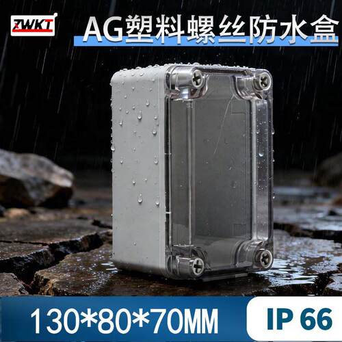 塑料外壳 电源防水盒 透明盖安防监控外壳 130*80*70