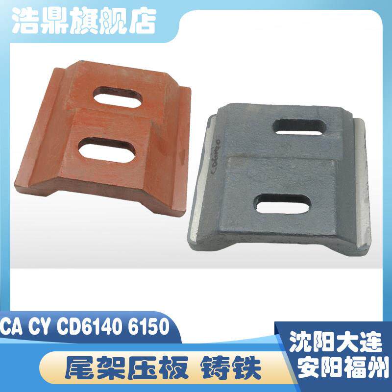 沈阳云南大连机床厂CA/CY/CD6140 6150 车床尾架尾座压板L195 205