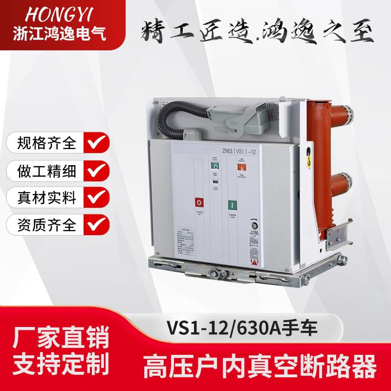 VS1-12高压10kV真空ZN63断路器630户内1250手车固封绝缘中置KYN28