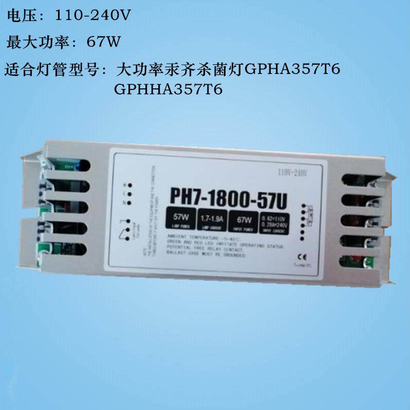 UVC紫外线大功率汞齐灯电子镇流器PH7-1800-57U 57W适用GPHA357T6
