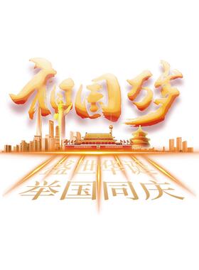 国庆节氛围装饰布置贴画祖国万岁金色店铺橱窗静电玻璃门贴纸窗花