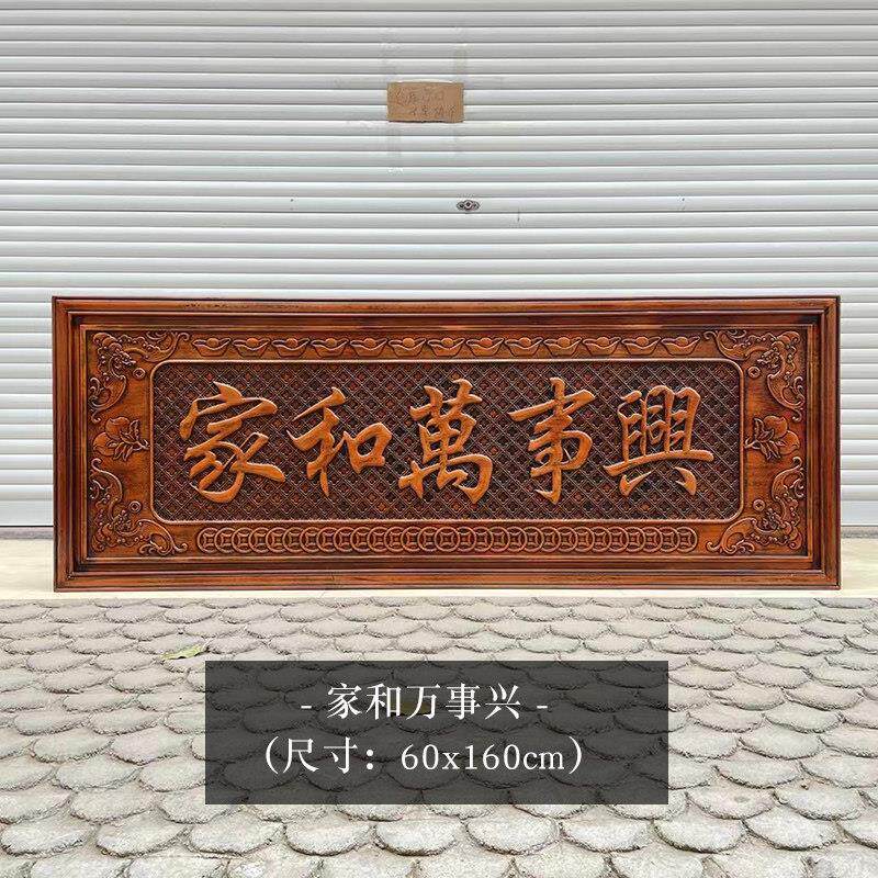 东阳木雕中式家和万事兴牌匾香樟木实木客厅装饰画背景墙横屏壁挂