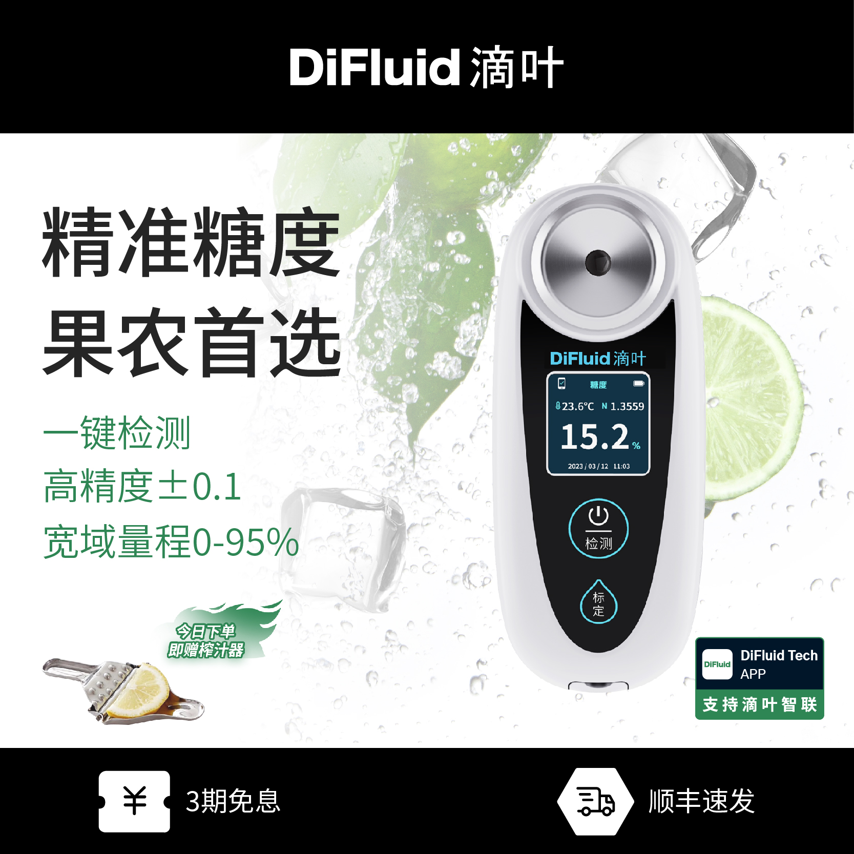 DiFluid滴叶R1智能测糖仪水果高精度甜度测试仪糖分检测仪甜度计