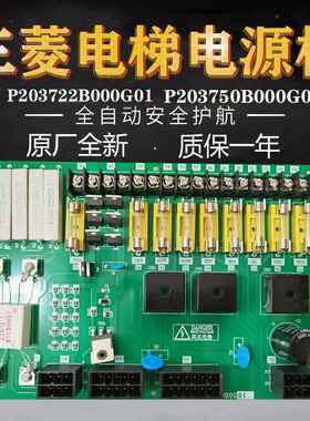 P203722B000G01三菱电梯控制柜电源板 保险丝板 电梯配件