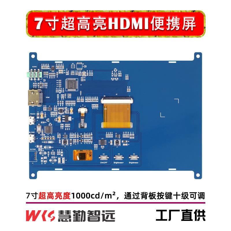 树莓派7寸超高亮HDMI便携屏幕便携屏机箱副屏1000亮度/香橙派免驱