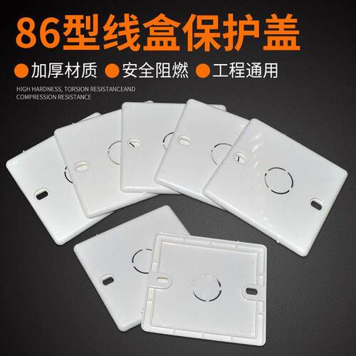 86型PVC阻燃盖板空白面板暗装接线盒底盒保护盖带20孔通用工程款 - 封面