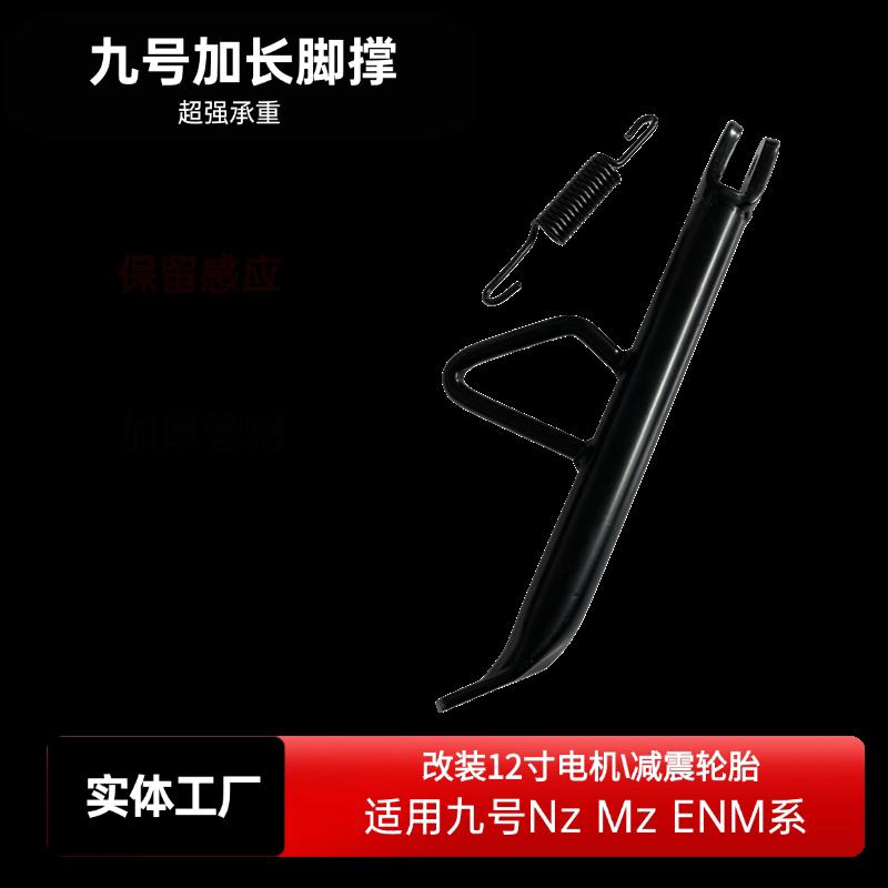 九号边撑增加长边撑改装配件NzMzmixEN70M95cmax保留感应9号脚撑图片