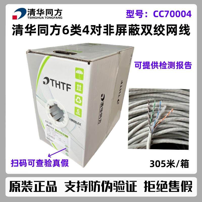 正品清华同方6类非屏蔽双绞线六类国标网线CC70004超五类CC61004