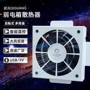 弱电箱布线箱智能温控散热器降温利器低噪音大风量自粘风扇USB/5V