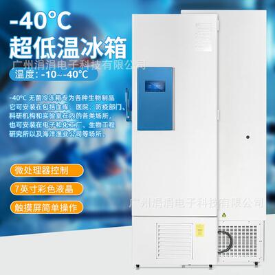 实验室药房低温冰箱 无菌冷冻箱-10~-40℃/-40~-86℃药品储存箱