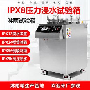 IPX8加压浸水试验机模拟30米水深水底下浸泡环境测试箱压力浸水箱
