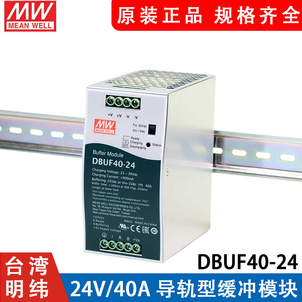 台湾明纬开关电源DBUF40-24 24V/40A 导轨型缓冲模块 机电设备