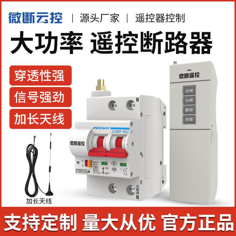 大功率遥控开关远程无线断路器空开水泵电机无线控制器220V伏380V