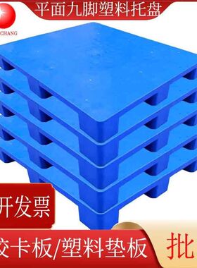 蓝色叉车塑料托盘川字型九脚平面塑胶卡板物流周转塑料垫板垫仓板