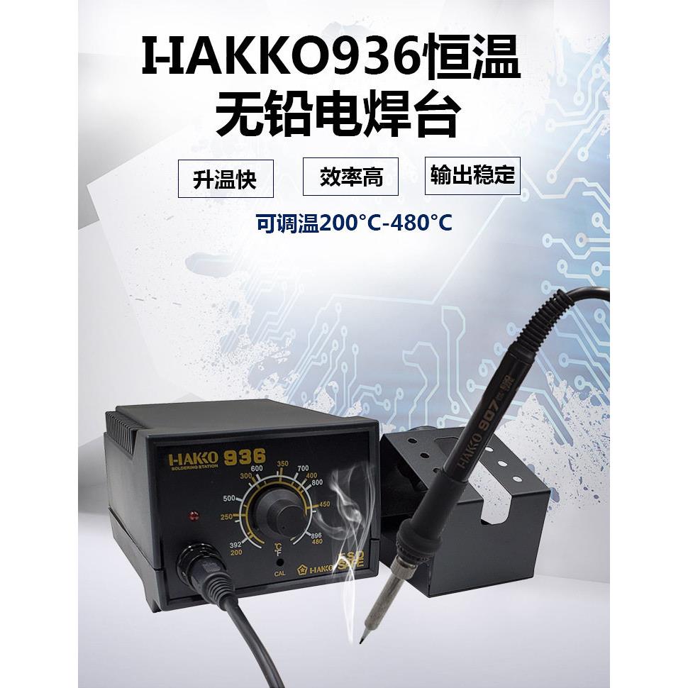 白光HAKKO936防静电焊台 调温电烙铁 恒温焊台