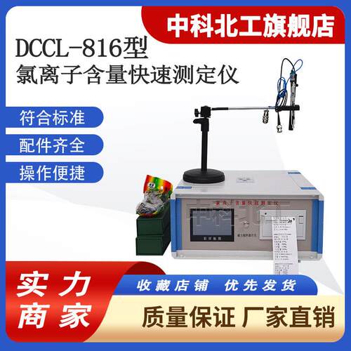 标准混凝土氯离子含量快速测定仪DCCL-816型混凝土氯离子含量快速