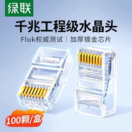 绿联水晶头超六6类超五5类7七类千兆屏蔽网线rj45插头网络对接头