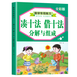 凑十法借十法幼小衔接口算题卡练习本口诀表10-20以内加减法练习册幼儿园小学生，一年级数学数字分解与组成教具作业本五十二十