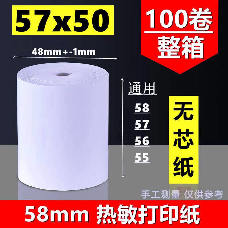 无芯打印纸57x50热敏纸收银纸58mm美团外卖卷纸超薄超市小票餐饮图片