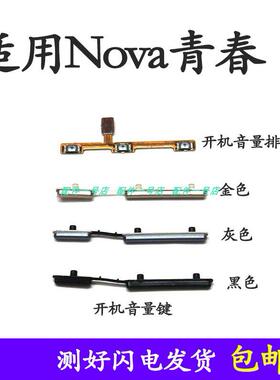 适用华为nova青春版开机按键 TL10 WAS-AL00音量键开机音量排线