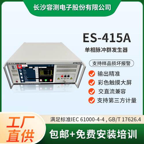 ES-415AGBT17626.4标准EMC测试设备单相电快速瞬变脉冲群发生器