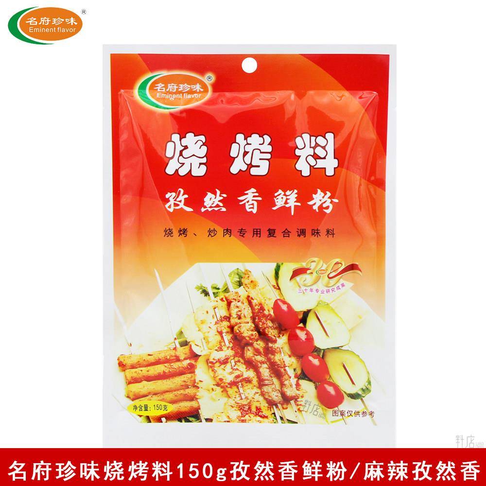 名府珍味烧烤料150g孜然香鲜粉烧烤炒肉商用复合调味料麻辣孜然香