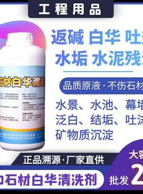 VD石材白华清洗剂返碱吐盐粉泛白水垢水泥残渣水景水池洗手台浴室
