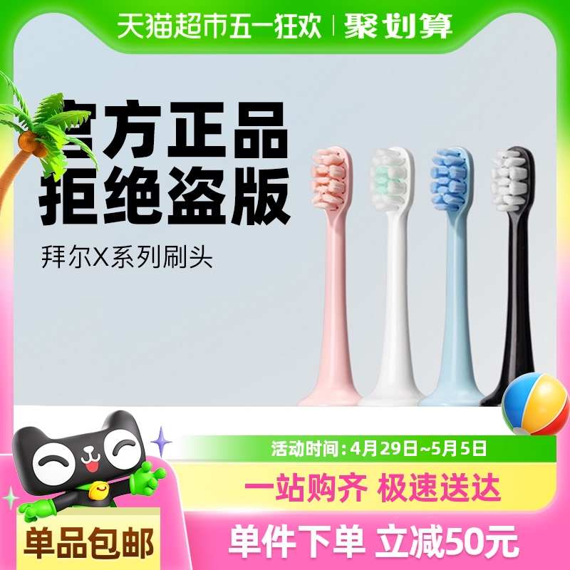 拜尔电动牙刷X系列适配X1/X3/X9标准替换原装刷头非拜耳
