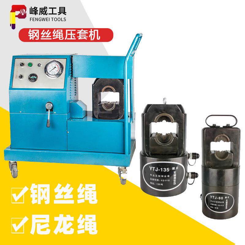 液压钢丝绳压套机YTJ-60T/135/200吨3-22mm尼龙绳铝套压接工具
