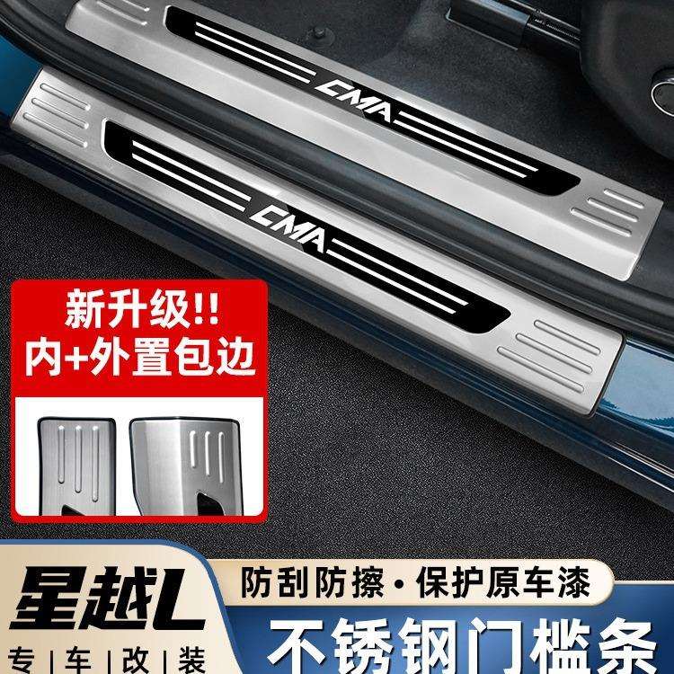 适用吉利星越L改装不锈钢门槛条24智擎迎宾踏板车内装饰用品大全