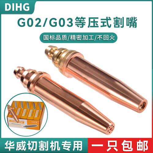 等压式机用割嘴 G03丙烷 G02乙炔割嘴 半自动火焰切割机配件 高效