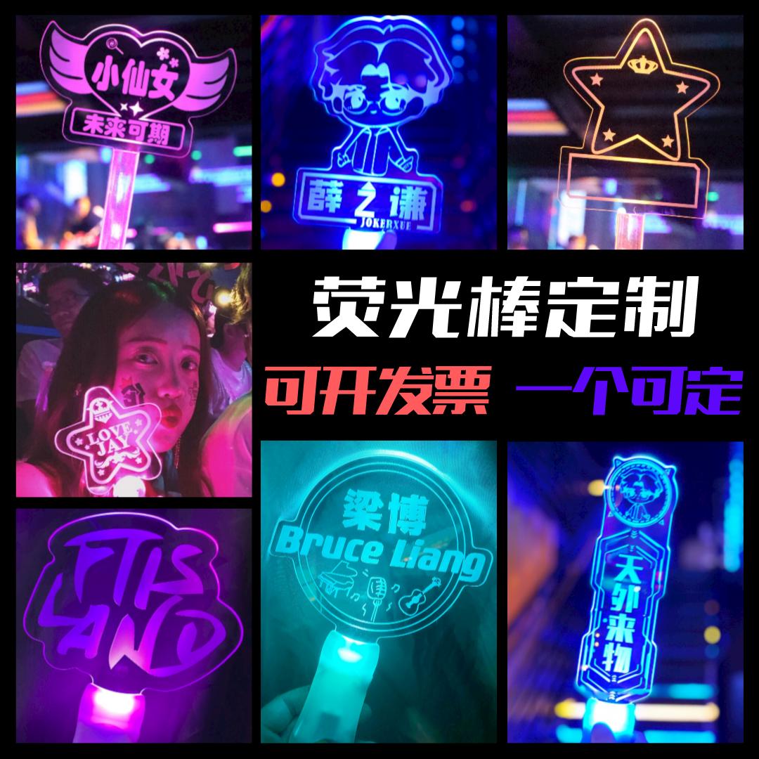 定制荧光棒应援姓名字发光公司粉丝演唱会活动明星氛围道具手灯牌