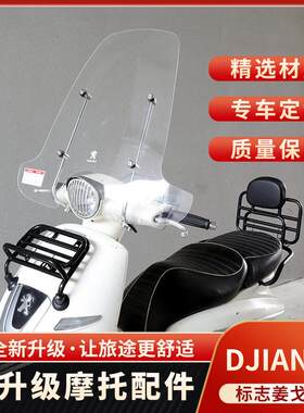 神驼摩配姜戈Django踏板摩托车挡风板挡风玻璃板前挡板档雨板加高