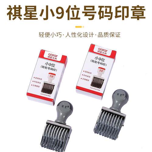 祺星文具转轮号码印. 小9位. 字面出字4.5MM 可印日期店主推荐.