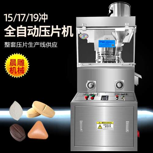 工厂热销全自动旋转式15冲压片机益生菌固体牙膏漱口片压片设备