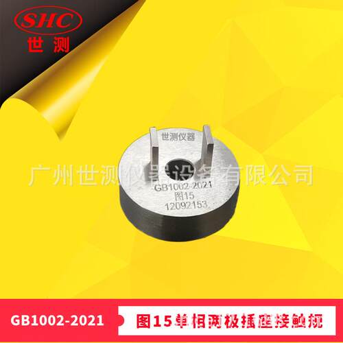 GB1002-2021图15单相两极插座接触规国标插头插座量规现货