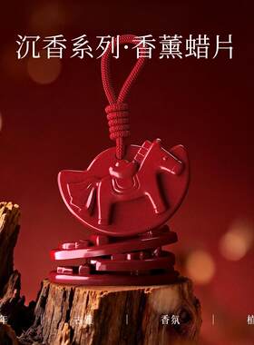 【下单立减50】马年限定款乌木沉香香薰蜡片衣柜橱柜鞋柜浴室JH