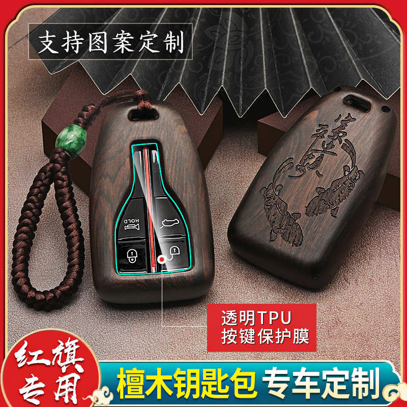 适用于红旗H5钥匙套红旗H7 HS5 HS7高档汽车檀木钥匙包扣壳