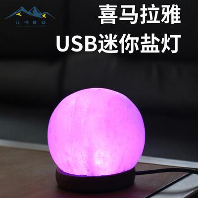 喜马拉雅水晶盐灯USB圆球 七彩变色暖白led矿物 盐灯 小夜灯