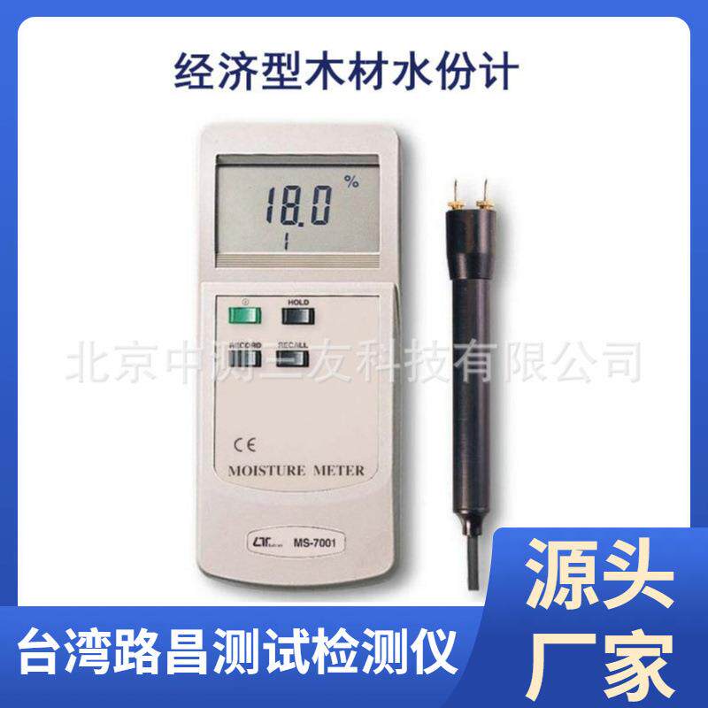 台湾路昌MS-7001经济型木材水分计水分测定仪木材水分计