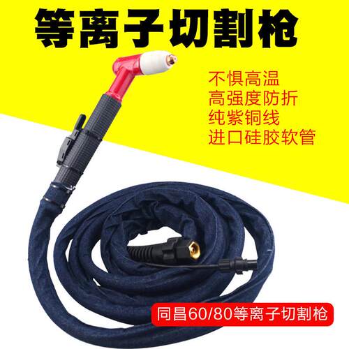 同昌60割枪 割把线气体冷却手持式等离子切割炬4米8米