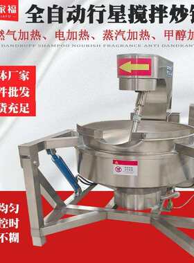 油茶面燃气行星搅拌炒锅串串底料大型炒料机全自动琥珀黑桃油炸锅