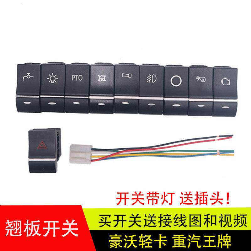 适用重汽豪沃轻卡王牌豪曼翘板开关雾灯喇叭警报开关淋水改装开关
