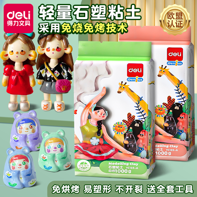 得力石塑粘土diy材料包工具套装泥塑粘土亮油白色石膏黏土彩泥无
