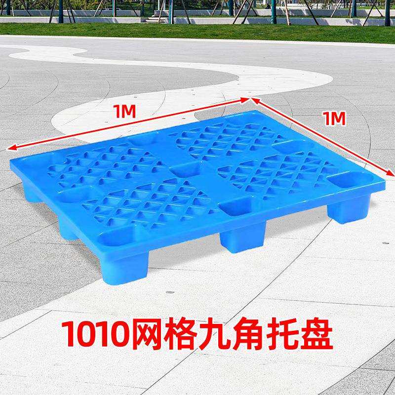 1010网格九角托盘叉车物流装车托盘仓库垫板塑料网格防潮板托盘