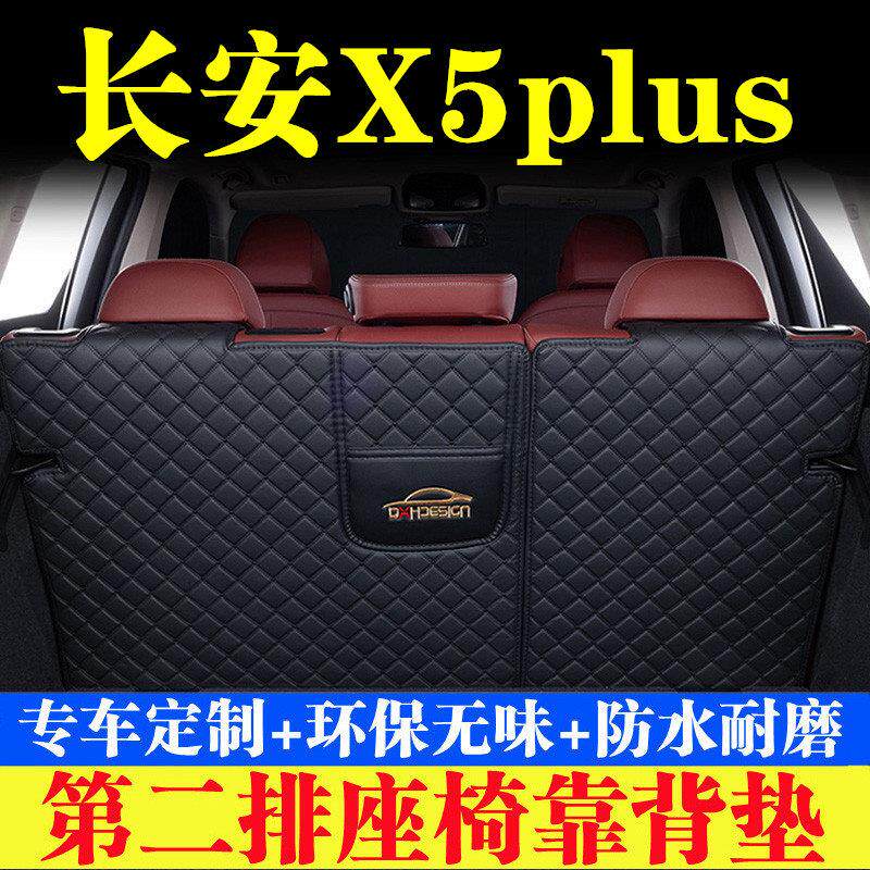 长安欧尚X5plus后备箱靠背垫第二排座椅防护垫尾箱保护垫汽车内饰