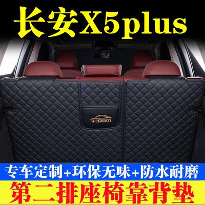 长安欧尚X5plus后备箱靠背垫第二排座椅防护垫尾箱保护垫汽车内饰