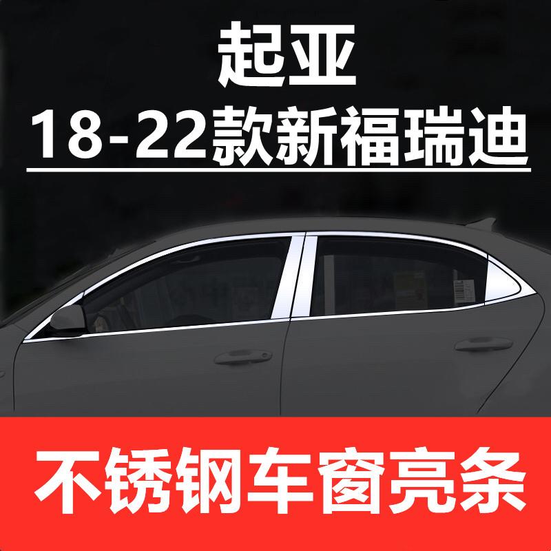 18-24款KIA新福瑞迪车窗饰条专用改装配件窗边条不锈钢车窗饰条