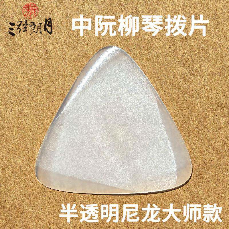 三弦朗月 25版大师款尼龙中阮拨片/柳琴弹簧片 大小阮高音阮拨子