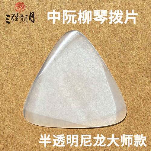 三弦朗月 25版大师款尼龙中阮拨片/柳琴弹簧片 大小阮高音阮拨子